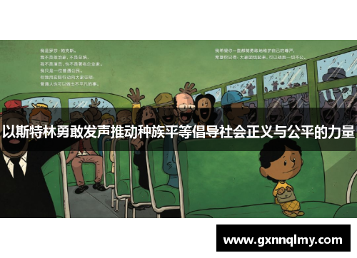 以斯特林勇敢发声推动种族平等倡导社会正义与公平的力量