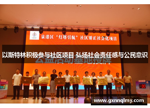 以斯特林积极参与社区项目 弘扬社会责任感与公民意识