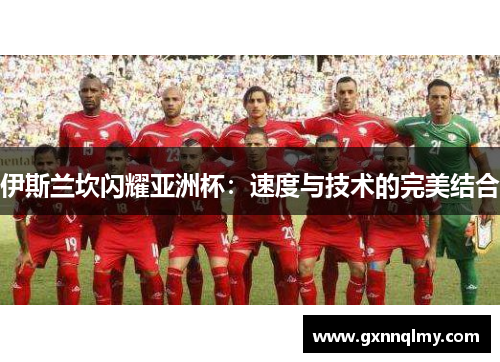 伊斯兰坎闪耀亚洲杯：速度与技术的完美结合