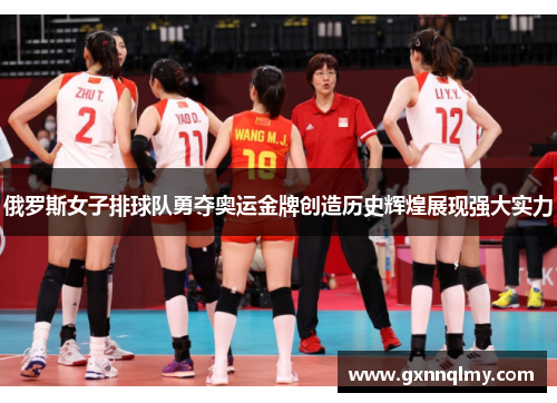 俄罗斯女子排球队勇夺奥运金牌创造历史辉煌展现强大实力