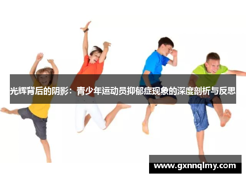 光辉背后的阴影：青少年运动员抑郁症现象的深度剖析与反思