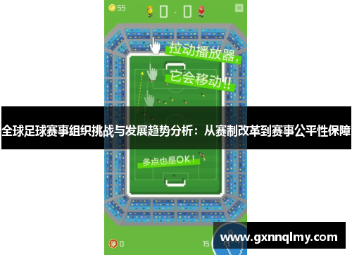 全球足球赛事组织挑战与发展趋势分析：从赛制改革到赛事公平性保障