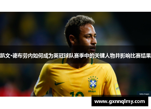 凯文·德布劳内如何成为英冠球队赛季中的关键人物并影响比赛结果