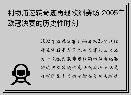 利物浦逆转奇迹再现欧洲赛场 2005年欧冠决赛的历史性时刻