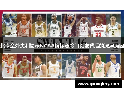 北卡意外失利揭示NCAA锦标赛冷门频发背后的深层原因