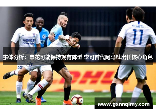 东体分析：申花可能保持现有阵型 李可替代阿马杜出任核心角色