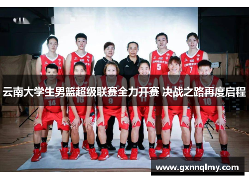 云南大学生男篮超级联赛全力开赛 决战之路再度启程