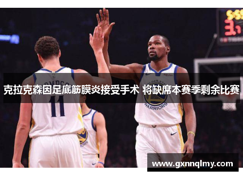 克拉克森因足底筋膜炎接受手术 将缺席本赛季剩余比赛