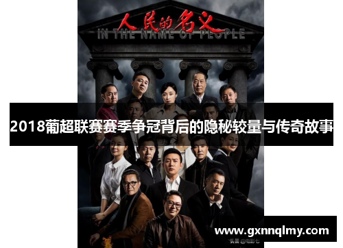 2018葡超联赛赛季争冠背后的隐秘较量与传奇故事