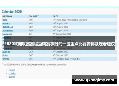 2020欧洲联赛赛程重磅赛事时间一览重点比赛安排及观看建议