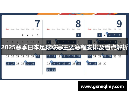 2025赛季日本足球联赛主要赛程安排及看点解析