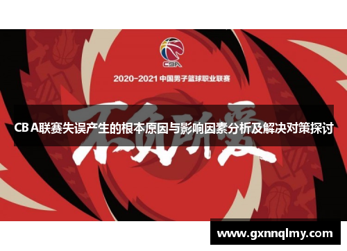 CBA联赛失误产生的根本原因与影响因素分析及解决对策探讨