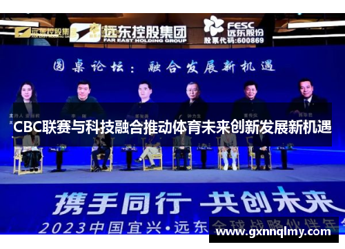 CBC联赛与科技融合推动体育未来创新发展新机遇
