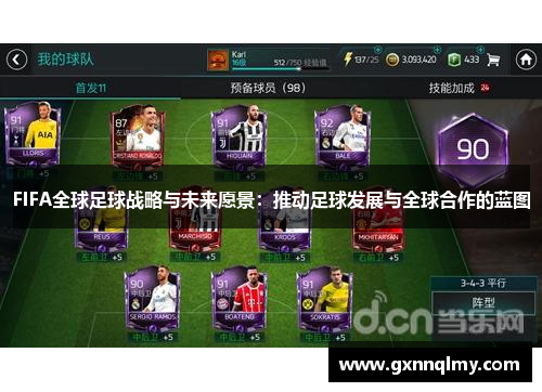 FIFA全球足球战略与未来愿景：推动足球发展与全球合作的蓝图