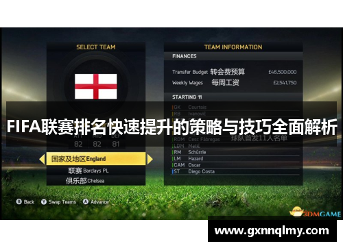 FIFA联赛排名快速提升的策略与技巧全面解析