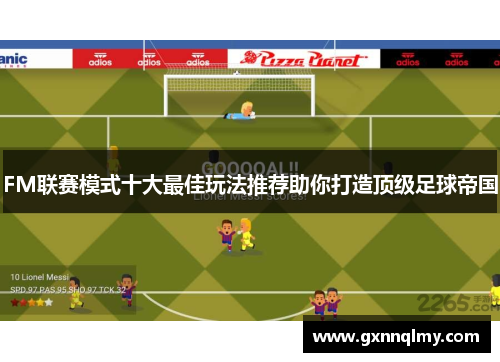 FM联赛模式十大最佳玩法推荐助你打造顶级足球帝国