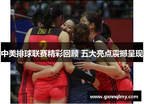 中美排球联赛精彩回顾 五大亮点震撼呈现