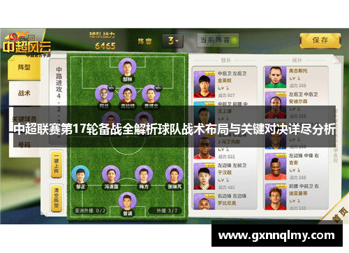 中超联赛第17轮备战全解析球队战术布局与关键对决详尽分析