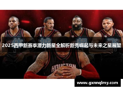 2025西甲新赛季潜力新星全解析新秀崛起与未来之星展望