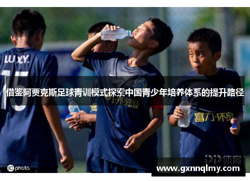 借鉴阿贾克斯足球青训模式探索中国青少年培养体系的提升路径