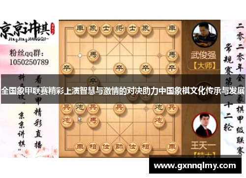 全国象甲联赛精彩上演智慧与激情的对决助力中国象棋文化传承与发展