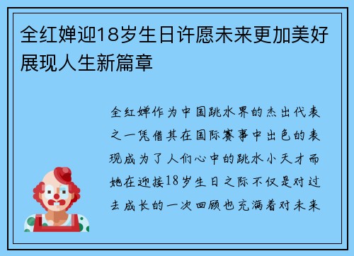 全红婵迎18岁生日许愿未来更加美好展现人生新篇章