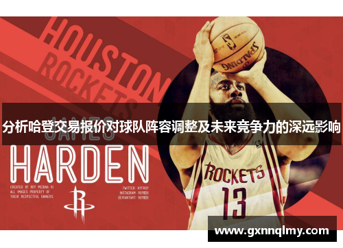 分析哈登交易报价对球队阵容调整及未来竞争力的深远影响