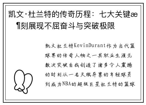 凯文·杜兰特的传奇历程：七大关键时刻展现不屈奋斗与突破极限