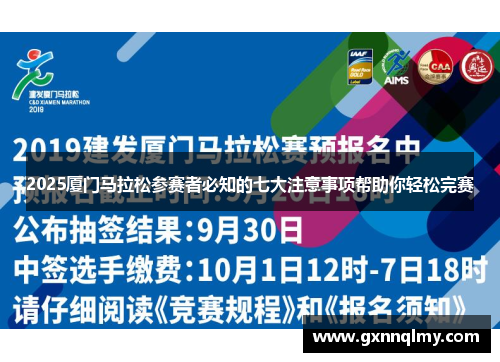 2025厦门马拉松参赛者必知的七大注意事项帮助你轻松完赛
