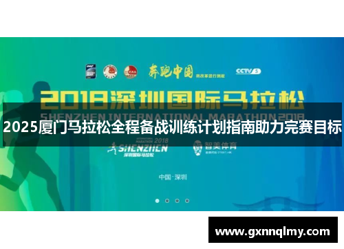 2025厦门马拉松全程备战训练计划指南助力完赛目标