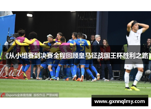 《从小组赛到决赛全程回顾皇马征战国王杯胜利之路》