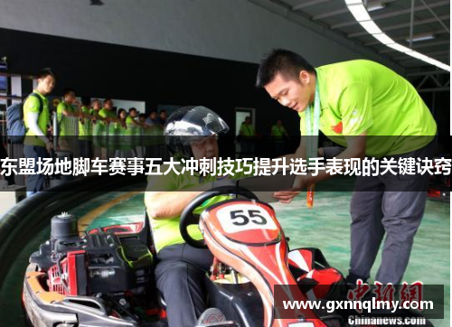 东盟场地脚车赛事五大冲刺技巧提升选手表现的关键诀窍