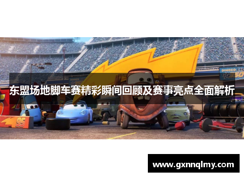 东盟场地脚车赛精彩瞬间回顾及赛事亮点全面解析
