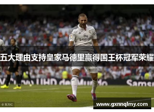 五大理由支持皇家马德里赢得国王杯冠军荣耀