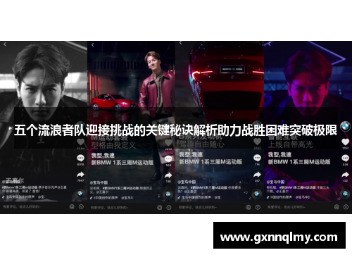 五个流浪者队迎接挑战的关键秘诀解析助力战胜困难突破极限