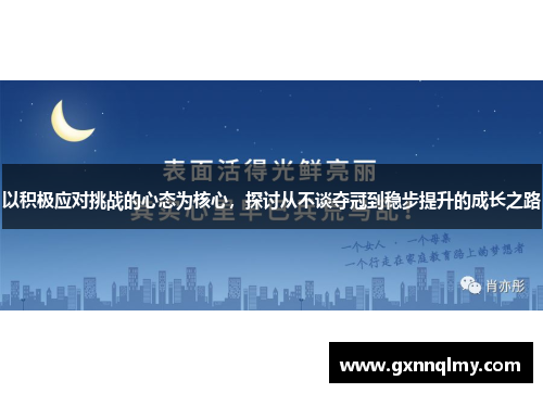 以积极应对挑战的心态为核心，探讨从不谈夺冠到稳步提升的成长之路