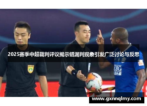 2025赛季中超裁判评议揭示错漏判现象引发广泛讨论与反思
