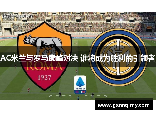 AC米兰与罗马巅峰对决 谁将成为胜利的引领者