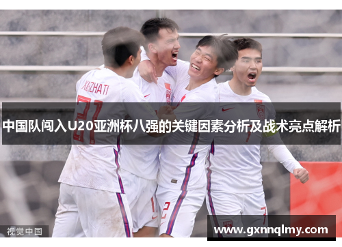 中国队闯入U20亚洲杯八强的关键因素分析及战术亮点解析