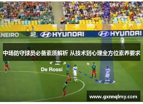 中场防守球员必备素质解析 从技术到心理全方位素养要求