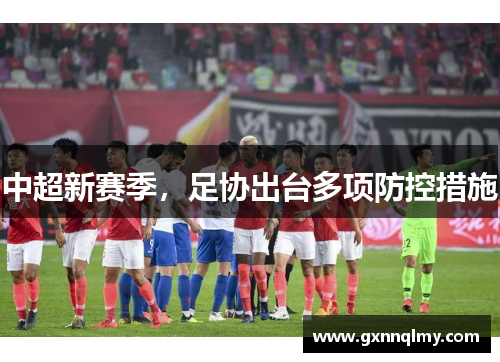 中超新赛季，足协出台多项防控措施