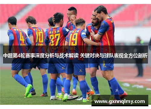 中超第4轮赛事深度分析与战术解读 关键对决与球队表现全方位剖析