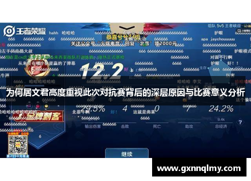 为何居文君高度重视此次对抗赛背后的深层原因与比赛意义分析