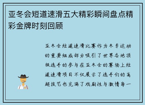 亚冬会短道速滑五大精彩瞬间盘点精彩金牌时刻回顾