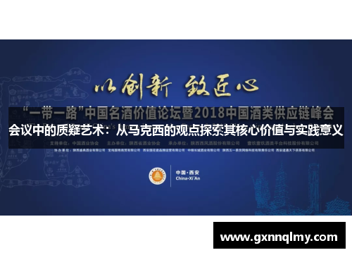 会议中的质疑艺术：从马克西的观点探索其核心价值与实践意义