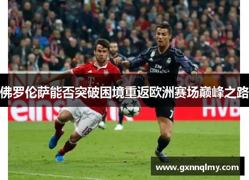 佛罗伦萨能否突破困境重返欧洲赛场巅峰之路