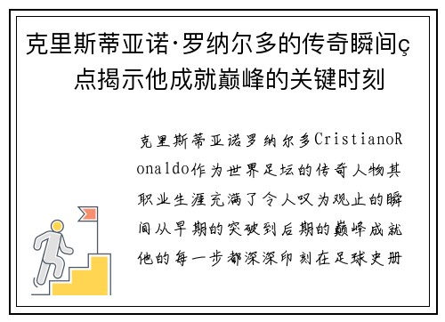 克里斯蒂亚诺·罗纳尔多的传奇瞬间盘点揭示他成就巅峰的关键时刻