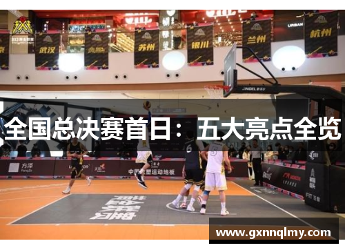 全国总决赛首日：五大亮点全览