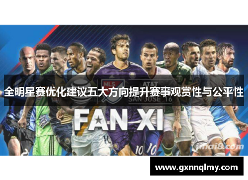 全明星赛优化建议五大方向提升赛事观赏性与公平性
