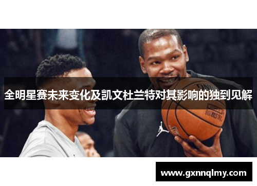 全明星赛未来变化及凯文杜兰特对其影响的独到见解
